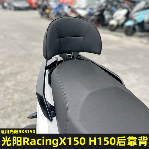 光阳RKS150改装后靠背h150
