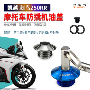 适合 凯越刺鸟250RR改装防盗机油盖摩托车防撬机油盖不锈钢机盖帽