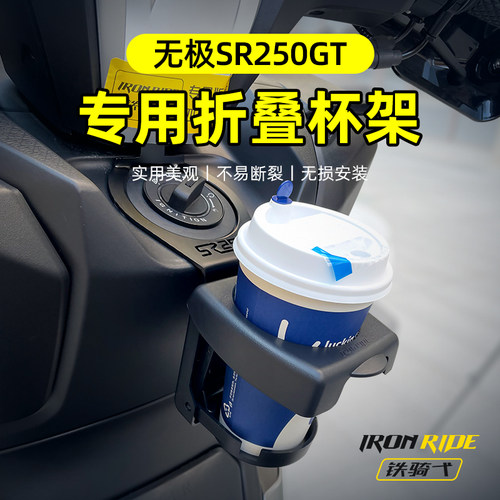 无极sr250gt折叠杯架奶茶杯架