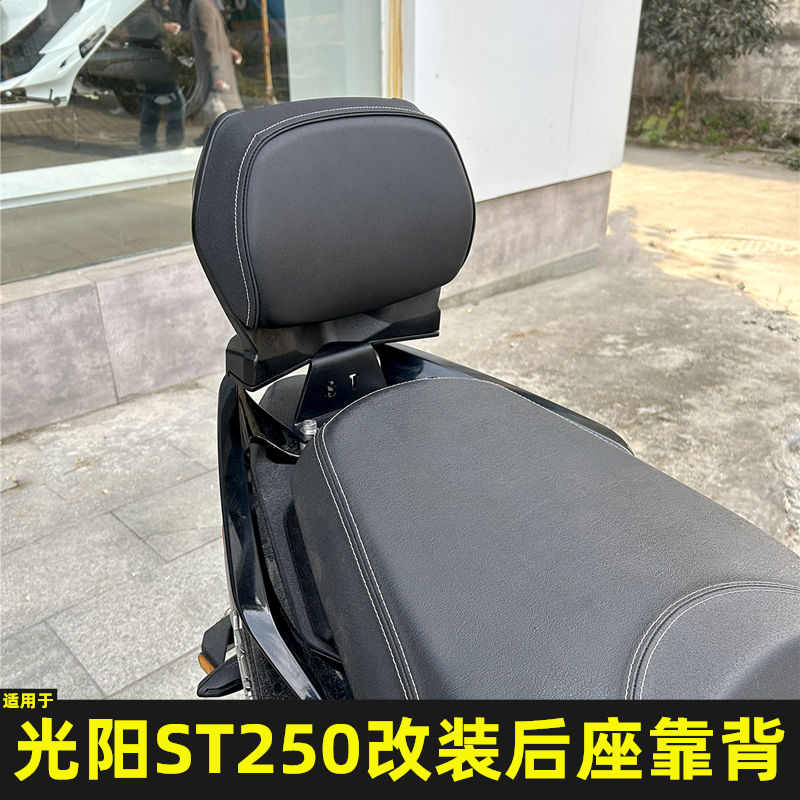 光阳ST250改装后座靠背