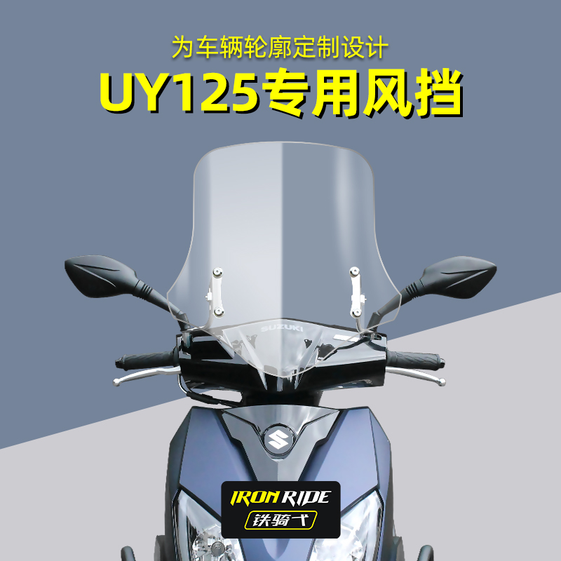 UY125改装挡风玻璃前挡风加高风挡防风板高清风镜UY125前防风玻璃