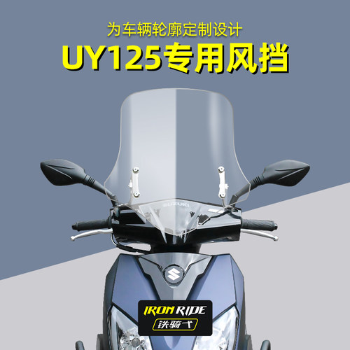 UY125高清前防风玻璃加高风挡