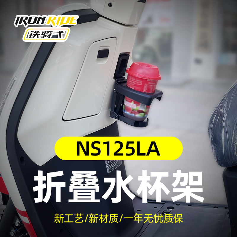 ns125la铁骑弋折叠水杯架