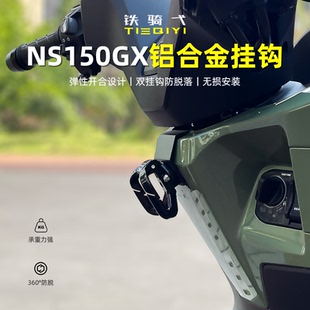 适用 NS150GX改装前置挂钩头盔挂钩铝合金挂钩防脱落粘贴安全配件