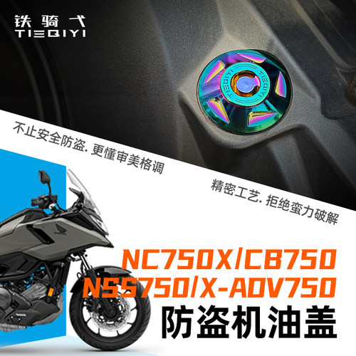 本田NC750X/CB750摩托防盗机油盖