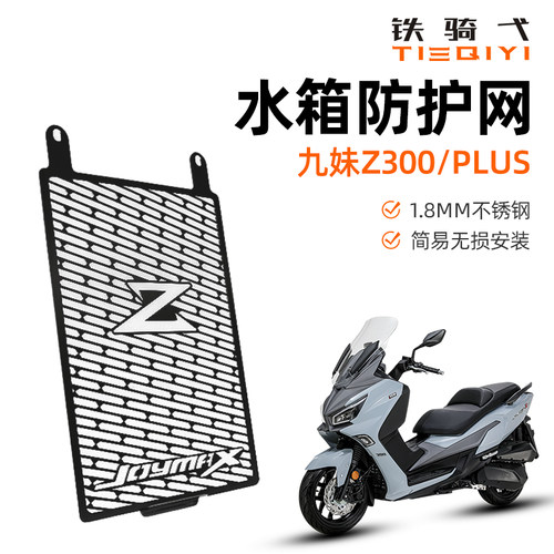 适合三阳九妹z300x水箱护网