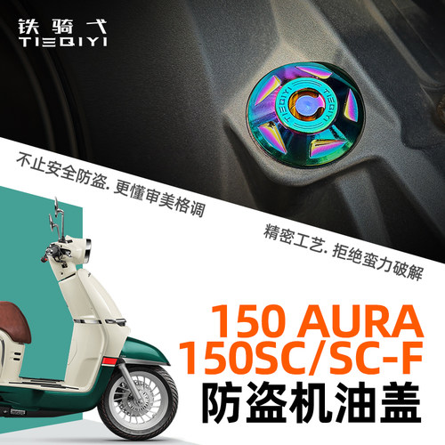 春风150AURA防盗机油盖