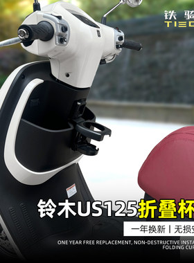 铃木US125水杯架折叠杯架