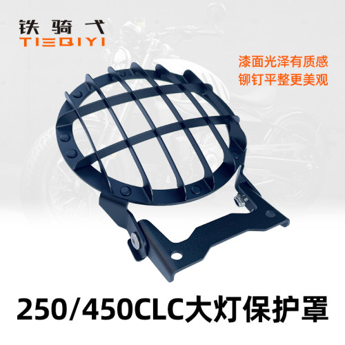 250CLC灯网铁骑弋450CLC大灯网