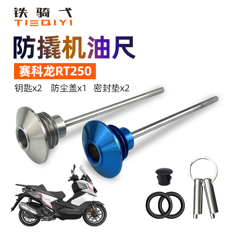 赛科龙RT250改装防盗机油尺