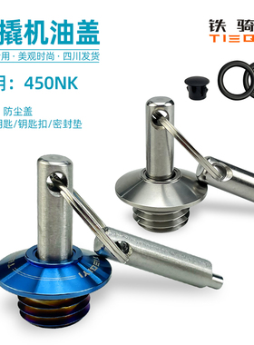 适合春风nk450/400摩托车改装机油盖防盗机油盖专用不锈钢机油塞