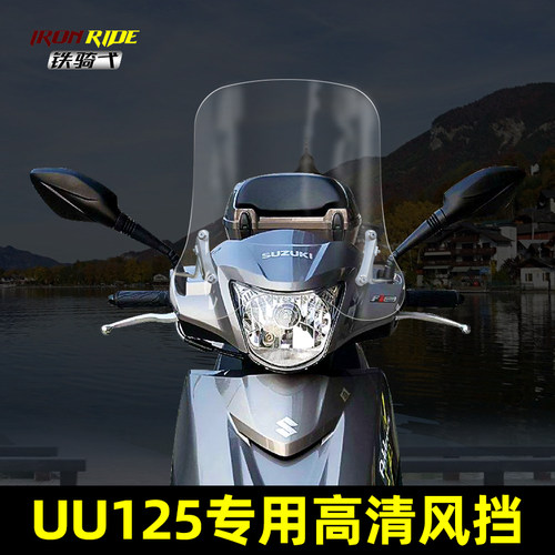 挡风玻璃铁骑弋uu125i优友玻璃
