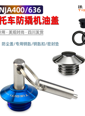 铁骑弋ninja400/636Z400防撬机油盖摩托油塞Z650 z900防盗机油盖