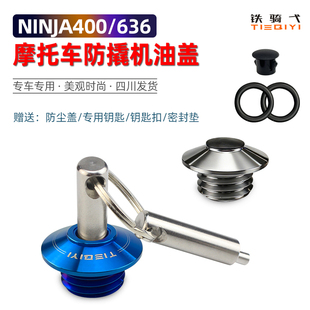 铁骑弋ninja400 z900防盗机油盖 636Z400防撬机油盖摩托油塞Z650