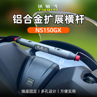 NS150GX扩展杆改装拓展杆铝合金横杆导航车把款手机车机安装支架