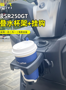 适用无极SR250GT改装折叠水杯架挂钩咖啡杯奶茶杯摩托挂钩饮料架