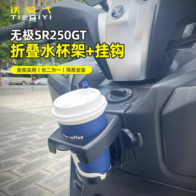 无极sr250gt折叠杯架挂钩