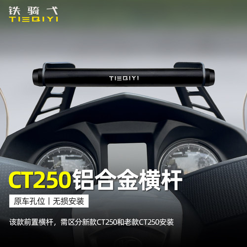 光阳CT250改装横杆手机支架