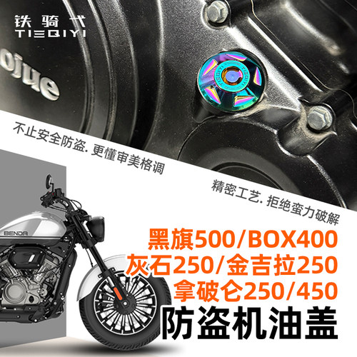 奔达金吉拉/灰石250防盗机油盖
