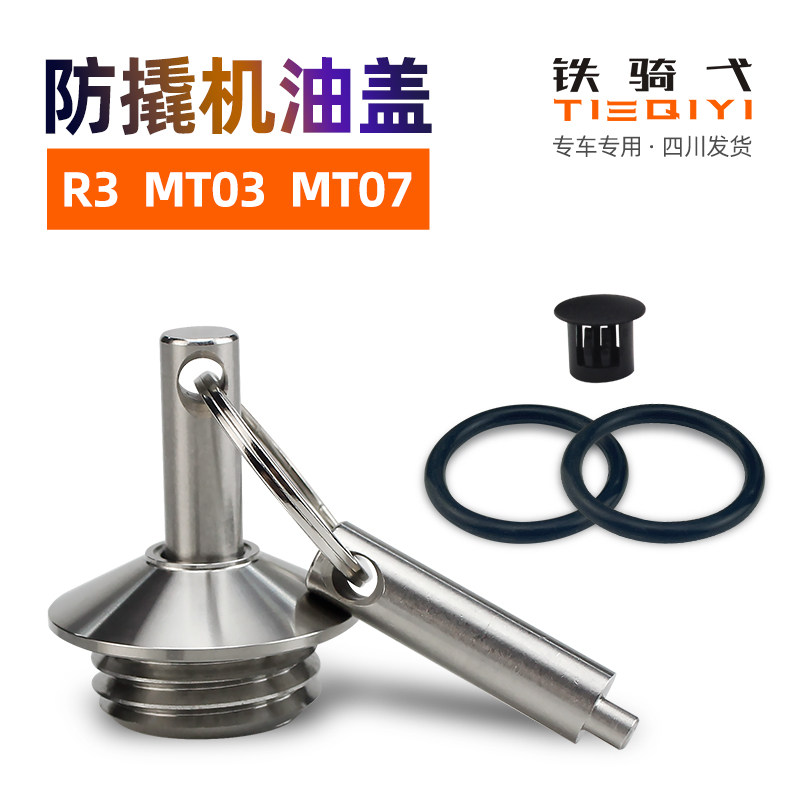 适合于雅马哈R3 MT03改装防盗机油盖尺防撬304不锈钢MT07机油盖帽,摩托车/装备/配件,盖帽配饰,淘宝优惠券,粉丝福利购,淘宝优惠卷