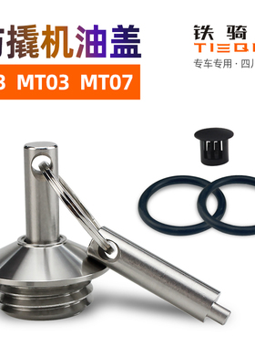 适合于雅马哈R3 MT03改装防盗机油盖尺防撬304不锈钢MT07机油盖帽