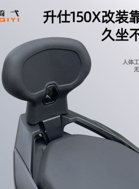升仕150X摩托车尾翼改装靠背