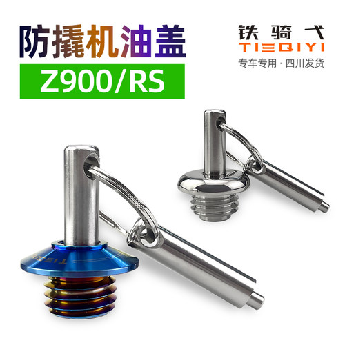 川崎z900机油盖铁骑弋防撬防盗