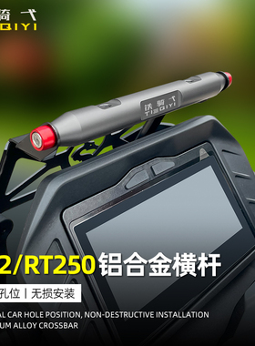适合赛科龙RT250改装横杆铝合金一体式拓展架RT2拓展支架导航横杆