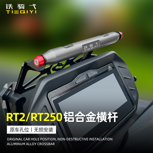 赛科龙RT250一体式扩展横杆改装