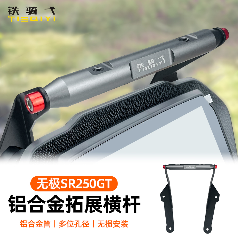 铁骑弋无极SR250GT横杆导航支架
