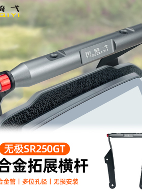 适用无极SR250GT横杆铝合金拓展架前移多功能扩展杆铝合金手机架