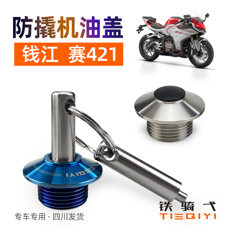 钱江赛421改装防盗机油盖