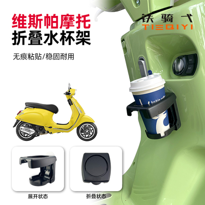 维斯帕摩托水杯架折叠杯架