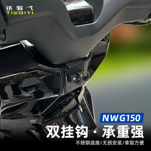 NWG150改装挂钩多功能头盔挂勾置物双挂钩行李钩配件购物金属挂钩