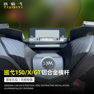 巡弋150铝合金扩展横杆