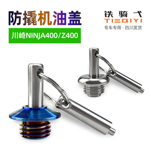 川崎Z400机油盖铁骑弋防撬防盗