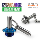 Z900 Z650Z400改装 Z1000 防撬防盗机油盖 川崎Z250双缸X300