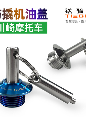 川崎Z250双缸X300/Z900/Z1000/EN-6R/Z650Z400改装防撬防盗机油盖