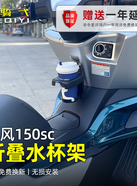 春风150sc改装水杯架折叠杯架