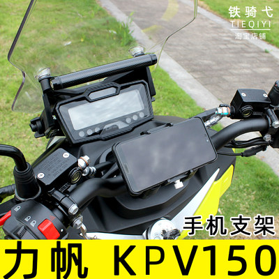 适用于力帆KPV摩托车改装手机支架ADV150专用支架支持360°旋转
