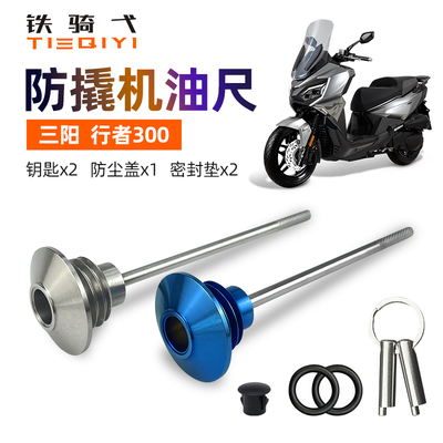 三阳行者300改装机油尺防撬盖帽
