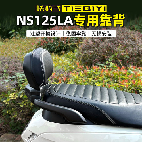 ns125la改装靠背后座腰靠