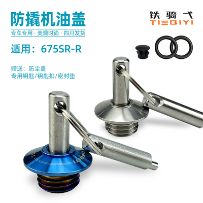 春风675SR改装不锈钢机油盖