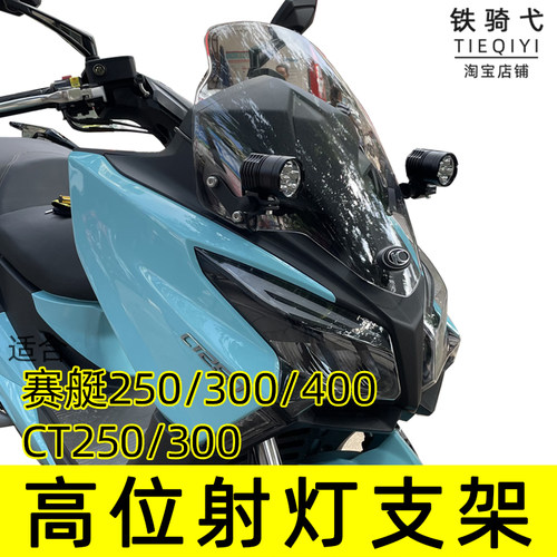 赛艇CT250300400射灯支架S350