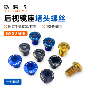 适合某爵GSX250R后视镜座堵头螺丝盖帽反光镜镀钛螺丝冒堵孔装饰