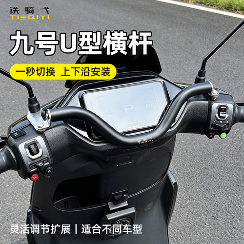 九号小牛极核电动车车把横杆改装
