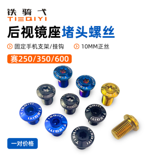适合钱江赛600/赛350/赛250后视镜座堵头螺丝盖帽反光镜镀钛螺丝