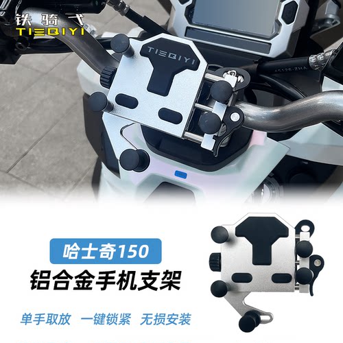 哈士奇150改装手机支架哈士奇300