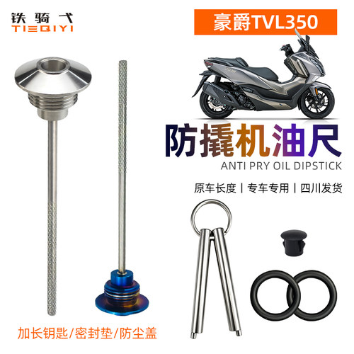 豪爵TVL350改装防撬机油尺