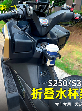 适用光阳S250折叠水杯架赛艇S350改装杯架免打孔咖啡奶茶杯架配饰